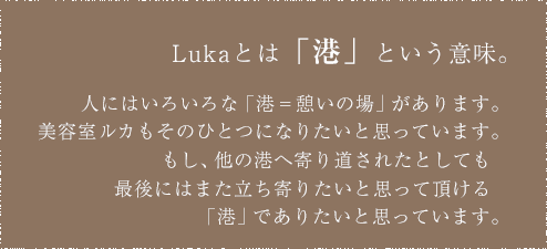 Lukaとは「港」という意味。